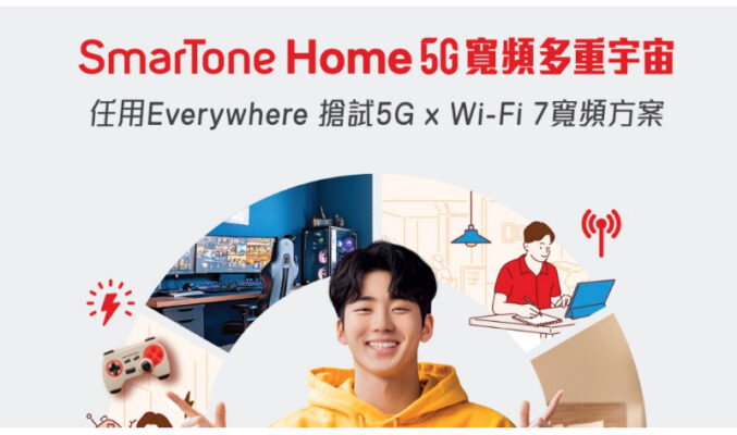 SmarTone 推出全新 Home 5G 寬頻 x Wi-Fi 7 方案！