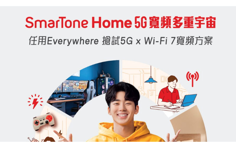 SmarTone 推出全新 Home 5G 寬頻 x Wi-Fi 7 方案！