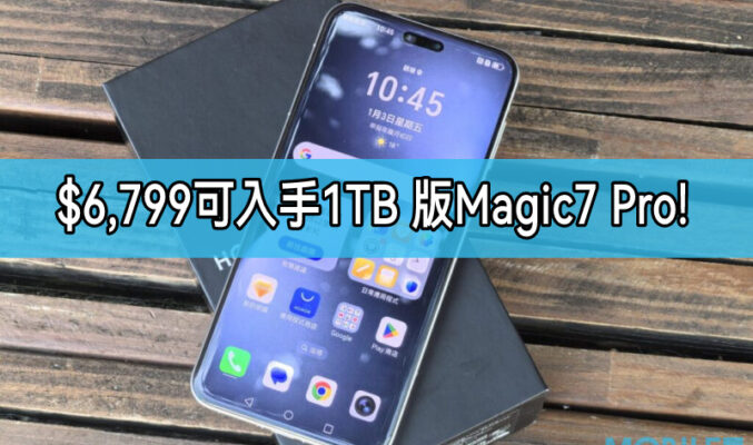 【機價行情】最平可$6,799入手1TB版，HONOR Magic7 Pro 最平購買攻略!