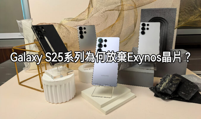 SAMSUNG 為何放棄 Exynos 晶片，全面採用 Snapdradon 8 Elite 在 Galaxy S25系列上？