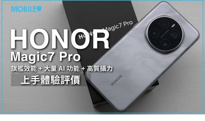 設計、效能升級！豐富 AI 功能兼更加強攝力表現！ HONOR Magic7 Pro 上手體驗！