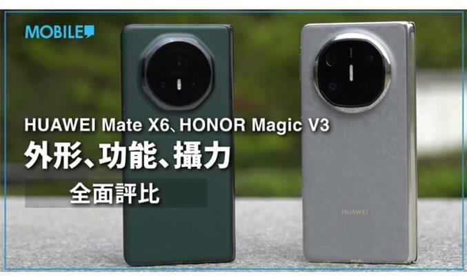 HUAWEI Mate X6、HONOR Magic V3 外形、功能、攝力 全面評比!