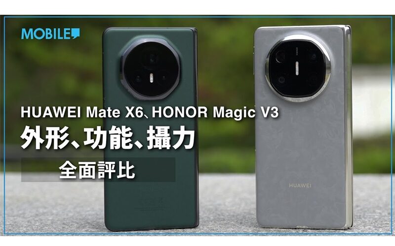 HUAWEI Mate X6、HONOR Magic V3 外形、功能、攝力 全面評比!