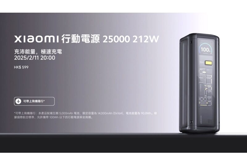 開價$599! Xiaomi 行動電源25000 212W到港