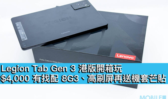 Legion Tab Gen 3 平板電腦港版開箱玩！$4,000 有找配 8G3、高刷屏再送機套芒貼