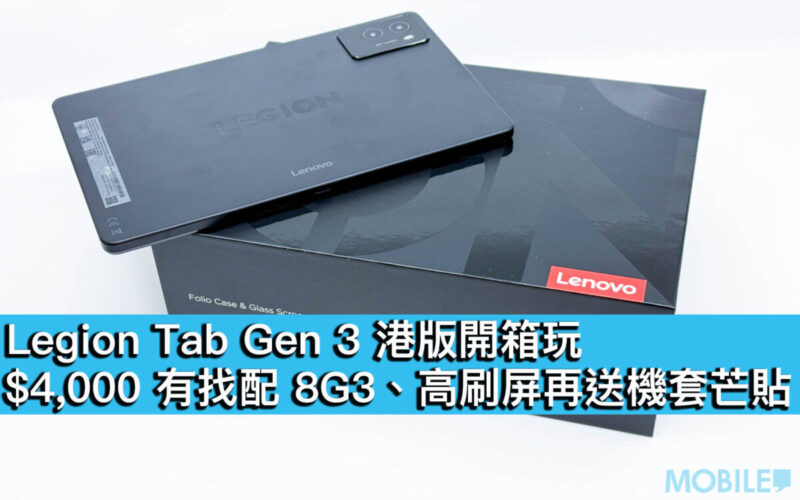 Legion Tab Gen 3 平板電腦港版開箱玩！$4,000 有找配 8G3、高刷屏再送機套芒貼