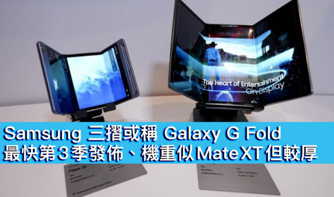 Samsung 三摺或稱 Galaxy G Fold！最快第 3 季發佈、機重似 Mate XT 但較厚