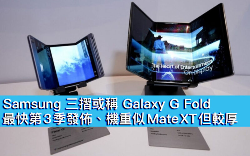 Samsung 三摺或稱 Galaxy G Fold！最快第 3 季發佈、機重似 Mate XT 但較厚