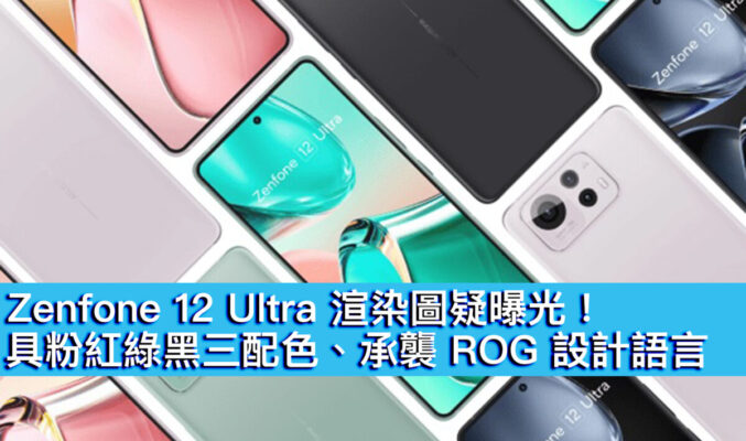 Zenfone 12 Ultra 渲染圖疑曝光！具粉紅綠黑三配色、承襲 ROG 設計語言