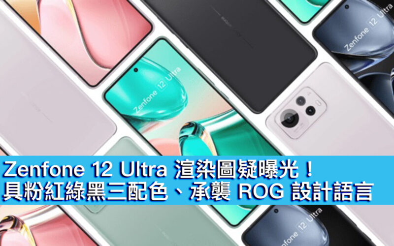 Zenfone 12 Ultra 渲染圖疑曝光！具粉紅綠黑三配色、承襲 ROG 設計語言