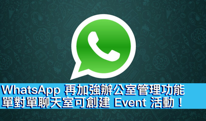 WhatsApp 再加強辦公室管理功能，單對單聊天室可創建 Event 活動！