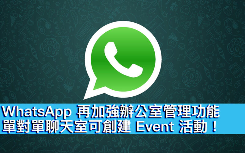 WhatsApp 再加強辦公室管理功能，單對單聊天室可創建 Event 活動！