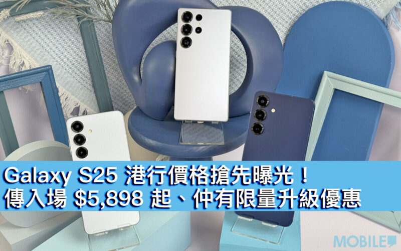 Galaxy S25 港行價格搶先曝光！傳入場 $5,898 起、仲有限量升級優惠