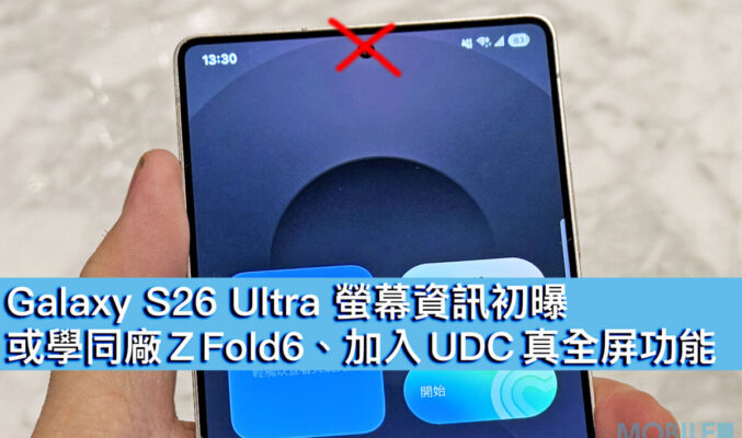 Galaxy S26 Ultra 螢幕資訊初曝！或學同廠 Z Fold6、加入 UDC 真全屏功能