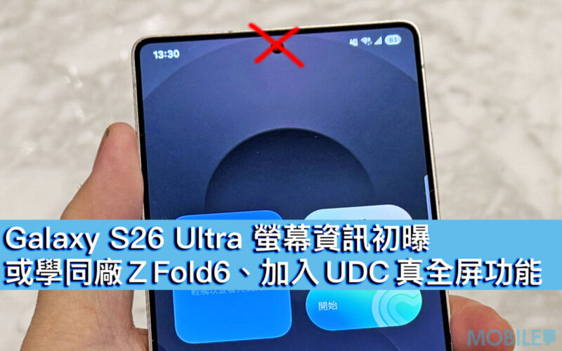 Galaxy S26 Ultra 螢幕資訊初曝！或學同廠 Z Fold6、加入 UDC 真全屏功能