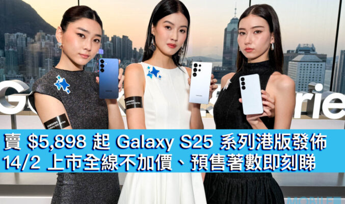 賣 $5,898 起 Galaxy S25 系列港版發佈！14/2 上市全線不加價、預售著數即刻睇