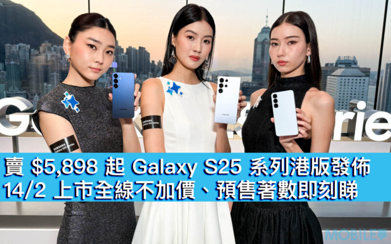 賣 $5,898 起 Galaxy S25 系列港版發佈！14/2 上市全線不加價、預售著數即刻睇