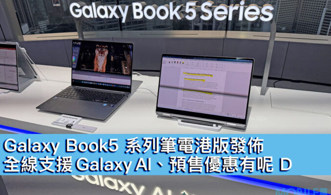 Galaxy Book5 系列筆電港版發佈！全線支援 Galaxy AI、預售優惠有呢 D