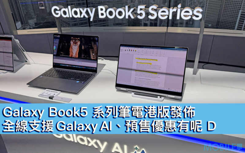 Galaxy Book5 系列筆電港版發佈！全線支援 Galaxy AI、預售優惠有呢 D