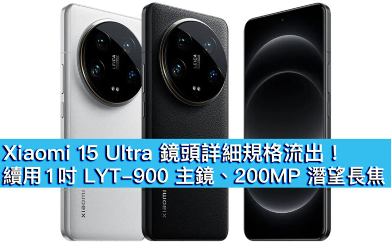 Xiaomi 15 Ultra 鏡頭詳細規格流出！續用 1 吋 LYT-900 主鏡、200MP 潛望長焦