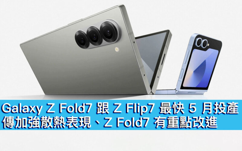 Galaxy Z Fold7 跟 Z Flip7 最快 5 月投產！傳加強散熱表現、Z Fold7 有重點改進