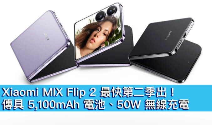 Xiaomi MIX Flip 2 最快第二季出！傳具 5,100mAh 電池、50W 無線充電