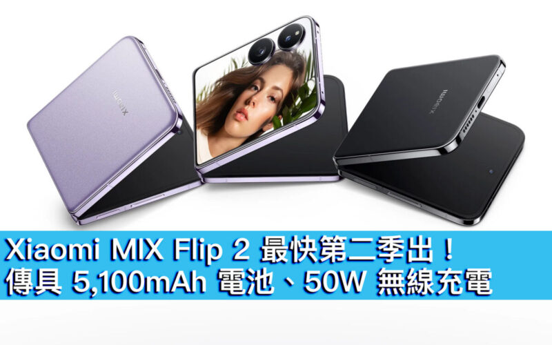 Xiaomi MIX Flip 2 最快第二季出！傳具 5,100mAh 電池、50W 無線充電