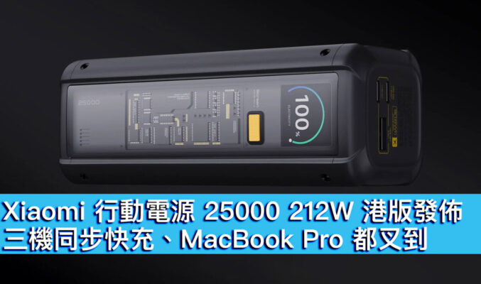 Xiaomi 行動電源 25000 212W 港版發佈！三機同步快充、MacBook Pro 都叉到