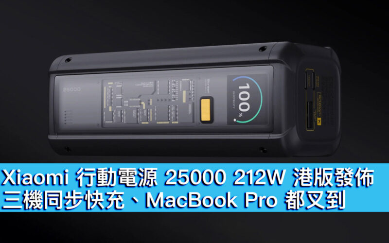 Xiaomi 行動電源 25000 212W 港版發佈！三機同步快充、MacBook Pro 都叉到