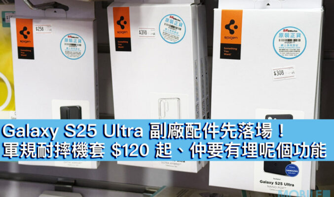 Galaxy S25 Ultra 副廠配件先落場！軍規耐摔機套 $120 起、仲要有埋呢個功能