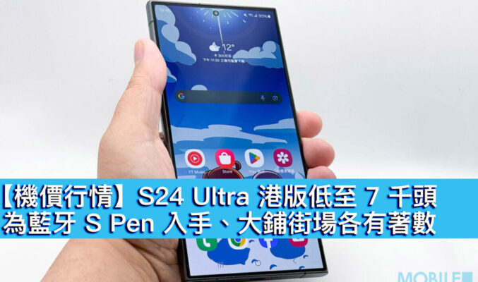 【機價行情】S24 Ultra 港版低至 7 千頭！為藍牙 S Pen 入手、大鋪街場各有著數