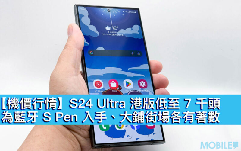 【機價行情】S24 Ultra 港版低至 7 千頭！為藍牙 S Pen 入手、大鋪街場各有著數