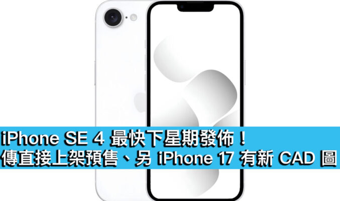 iPhone SE 4 最快下星期發佈！傳直接上架預售、另 iPhone 17 CAD 圖再曝