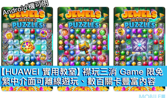 【HUAWEI 實用教室】襟玩三消 Game 限免！繁中介面可離線遊玩、數百關卡豐富內容