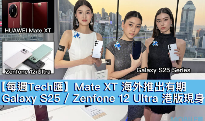 【每週Tech匯】Mate XT 海外推出有期、Galaxy S25 / Zenfone 12 Ultra 港版現身