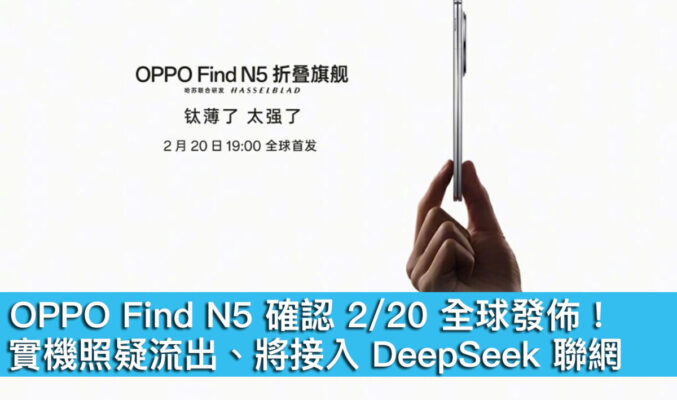 OPPO Find N5 確認 2/20 全球發佈！實機照疑流出、將接入 DeepSeek 聯網