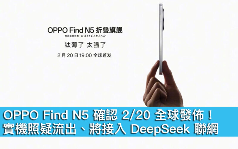 OPPO Find N5 確認 2/20 全球發佈！實機照疑流出、將接入 DeepSeek 聯網