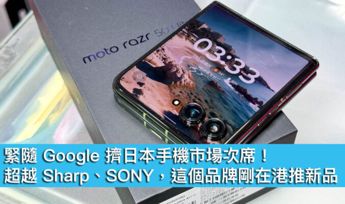 緊隨 Google 擠日本手機市場次席！國產品牌超越 Sharp、SONY!