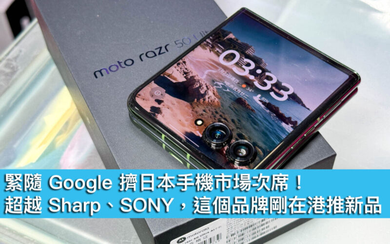 緊隨 Google 擠日本手機市場次席！國產品牌超越 Sharp、SONY!