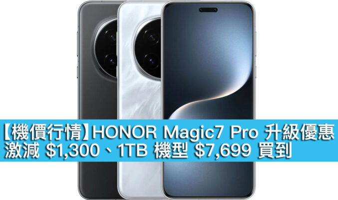 【機價行情】HONOR Magic7 Pro 升級優惠！激減 $1,300、1TB 機型 $7,699 買到