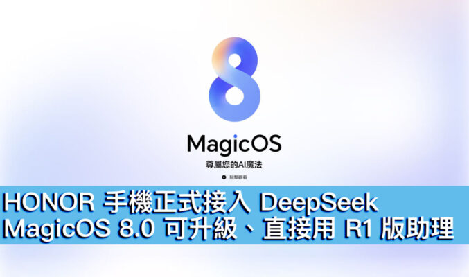 HONOR 手機正式接入 DeepSeek！MagicOS 8.0 可升級、直接用 R1 版助理