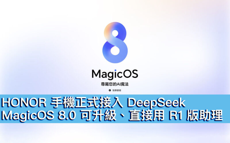 HONOR 手機正式接入 DeepSeek！MagicOS 8.0 可升級、直接用 R1 版助理