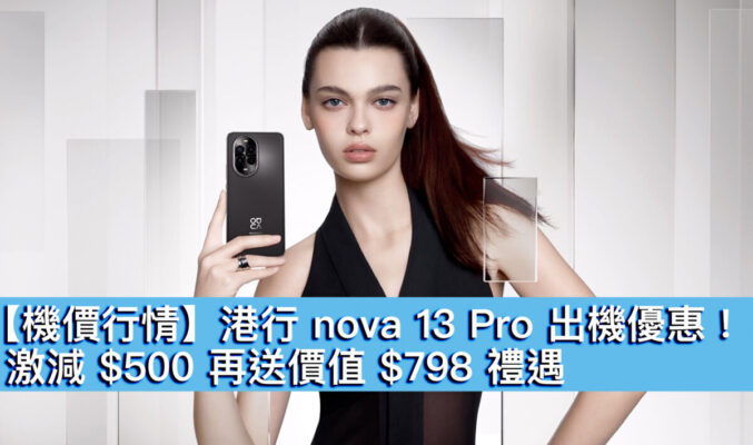 【機價行情】港行 nova 13 Pro 出機優惠！激減 $500 再送價值 $798 禮遇