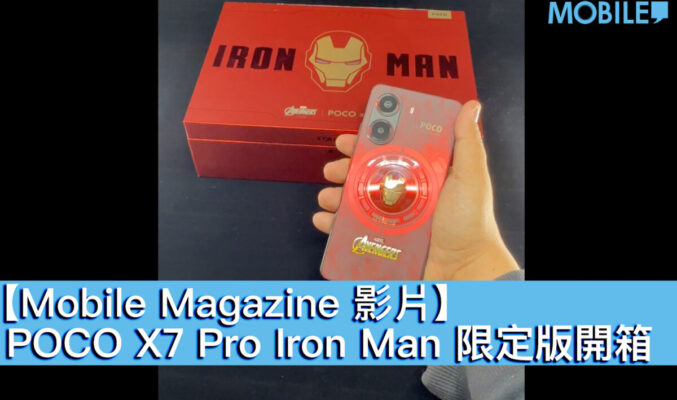 【Mobile Magazine 影片】POCO X7 Pro Iron Man 限定版開箱！