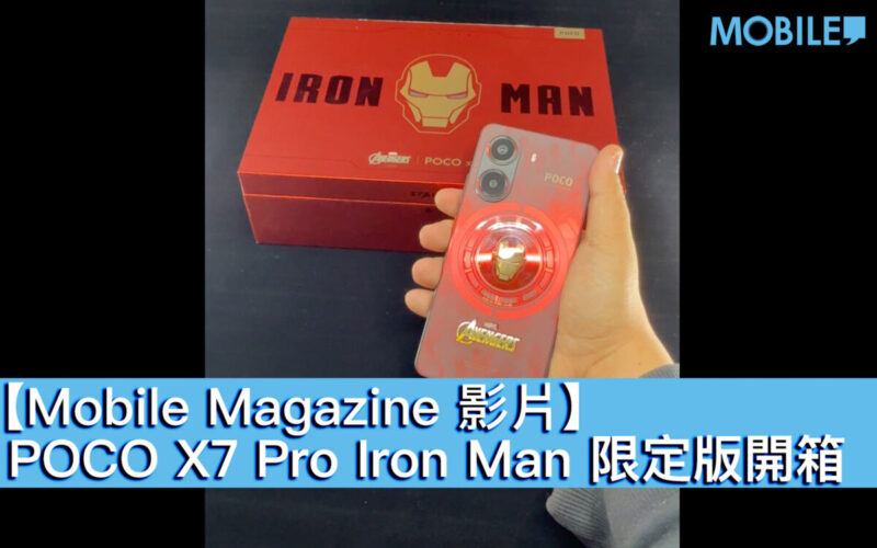 【Mobile Magazine 影片】POCO X7 Pro Iron Man 限定版開箱！