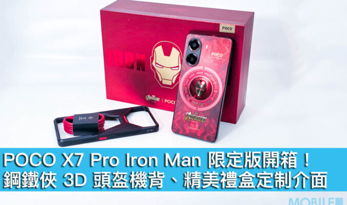 POCO X7 Pro Iron Man 限定版開箱！鋼鐵俠 3D 頭盔機背、精美禮盒定制介面