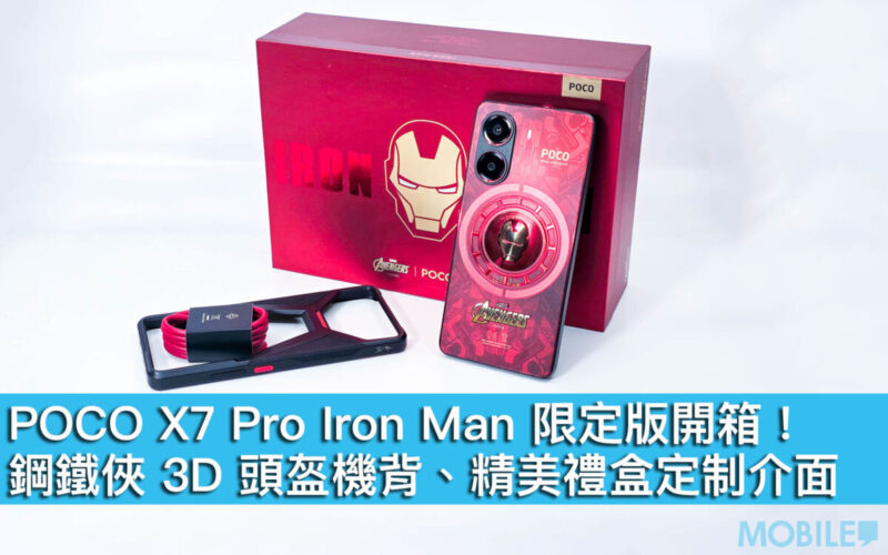 POCO X7 Pro Iron Man 限定版開箱！鋼鐵俠 3D 頭盔機背、精美禮盒定制介面