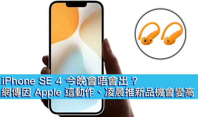 iPhone SE 4 今晚會唔會出 ? 網傳因 Apple 這動作、凌晨推新品機會變高