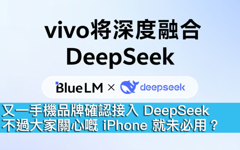 又一手機品牌確認接入 DeepSeek！不過大家關心嘅 iPhone 就未必用 ?