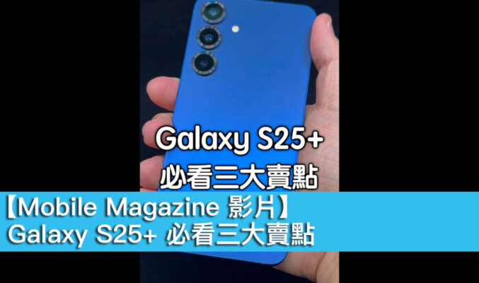 【Mobile Magazine 影片】Galaxy S25+ 必看三大賣點